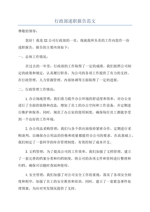 行政部述职报告范文