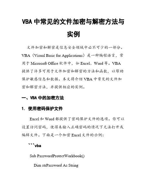 VBA中常见的文件加密与解密方法与实例