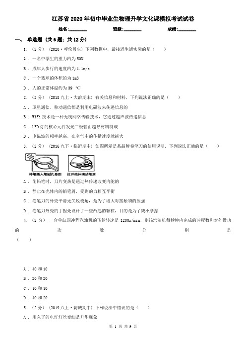 江苏省2020年初中毕业生物理升学文化课模拟考试试卷