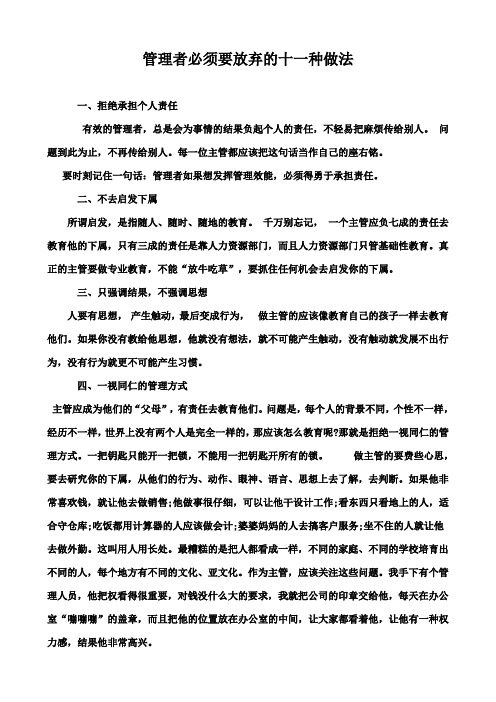 管理者必须要放弃的十一种做法
