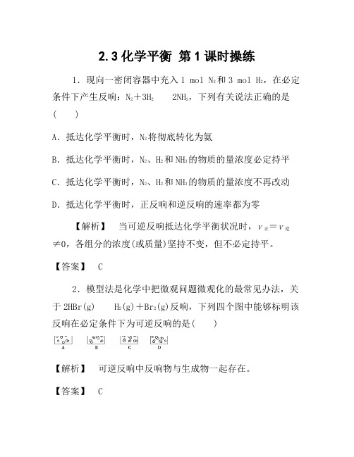 2021年高中化学 2.3化学平衡 第1课时练习 新人教版选修4