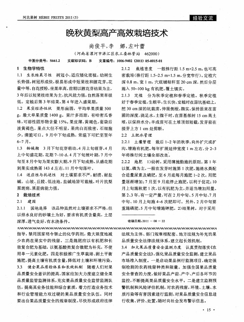 晚秋黄梨高产高效栽培技术