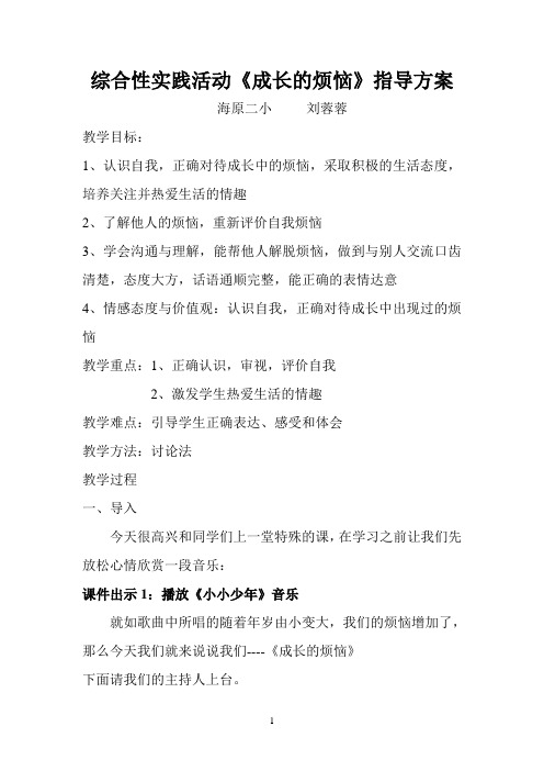 综合实践活动《成长的烦恼》活动方案