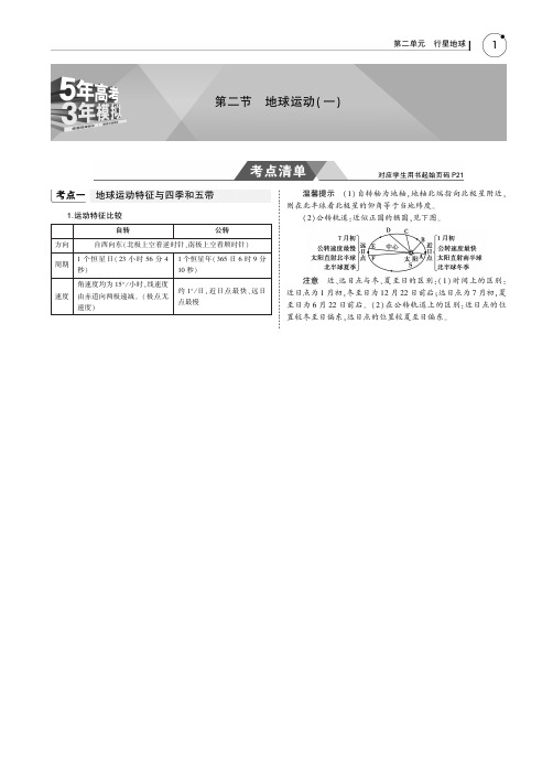 2019版高考地理一轮复习(课标1卷B版)教师用书：第二单元第二节 地球运动(一)PDF版含答案
