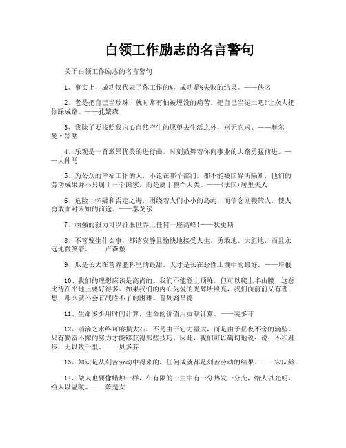 白领工作励志的名言警句