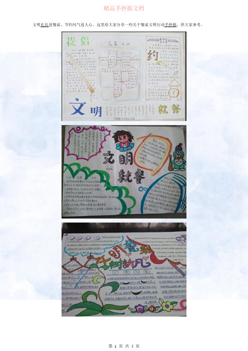 又好看又漂亮餐桌文明行动手抄报大全