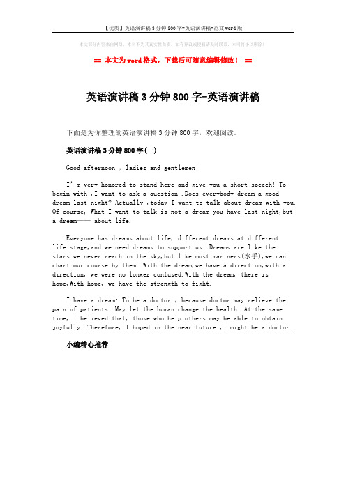 【优质】英语演讲稿3分钟800字-英语演讲稿-范文word版 (1页)
