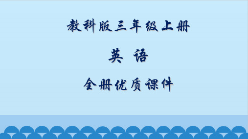 教科版(EEC)英语三年级上册全册课件
