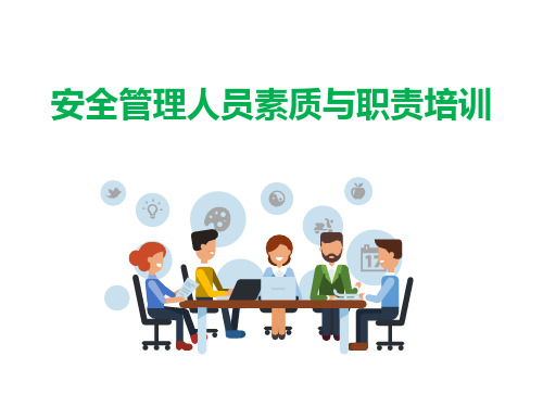 安全管理人员素质与职责培训