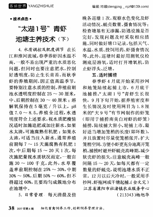 “太湖1号”青虾池塘主养技术(下)