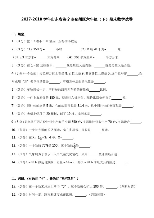 2017-2018学年山东省济宁市兖州区六年级(下)期末数学试卷