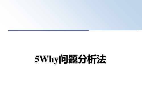 【精编】5Why问题分析法PPT课件