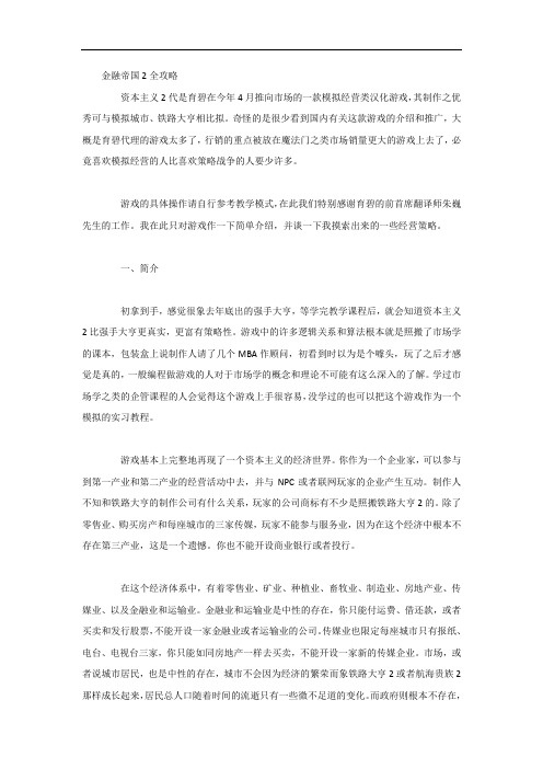 金融帝国2全攻略