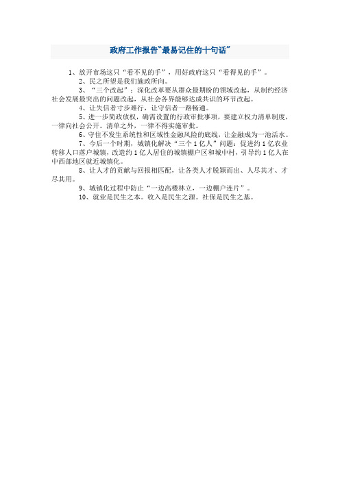 政府工作报告“最易记住的十句话”
