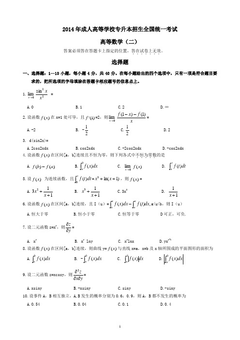 2015(高等数学二)成人高等学校招生全国统一考试5年真题