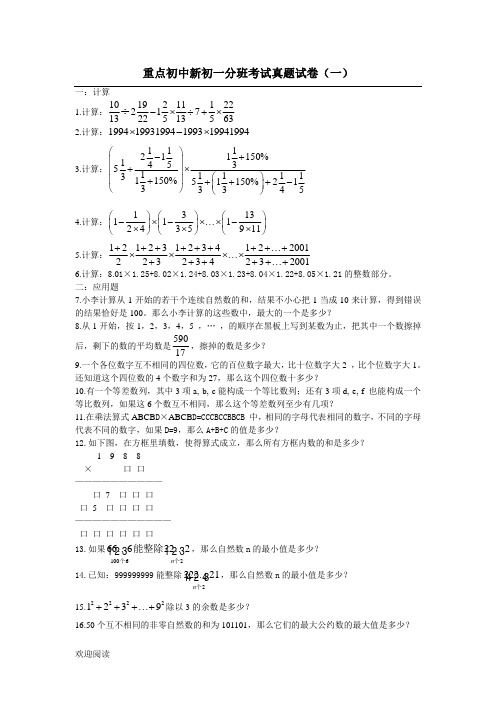重点重点初中新初一分班考试真题试题答卷(1)附参考答案