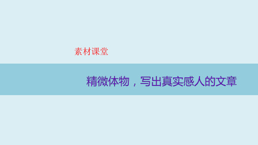 精微体物,写出真实感人的文章