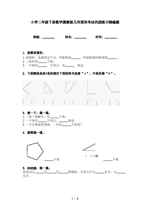 小学二年级下册数学冀教版几何图形考试巩固练习精编题