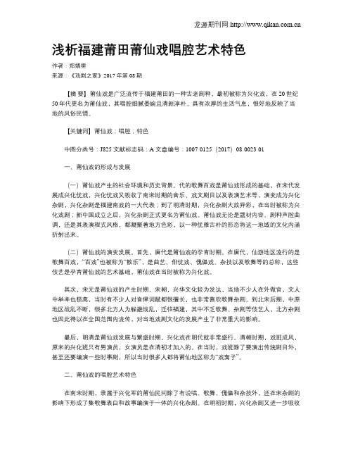 浅析福建莆田莆仙戏唱腔艺术特色