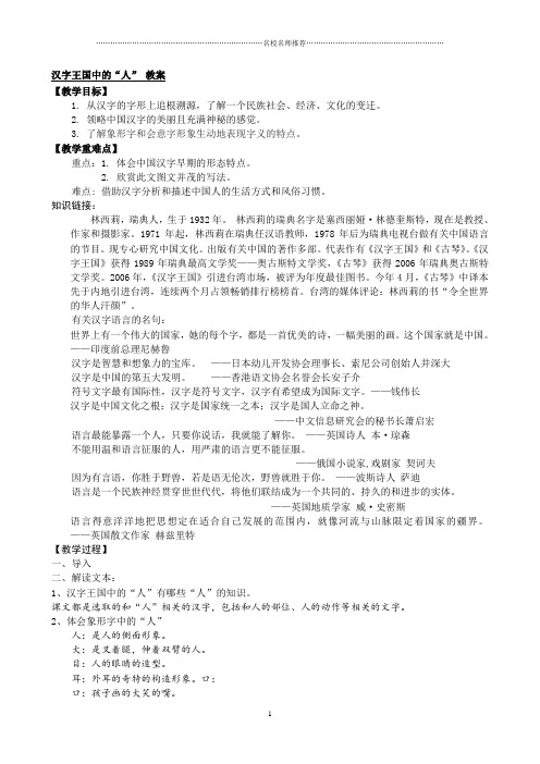 苏教版高中语文必修三汉字王国中的”人“名师精编教案