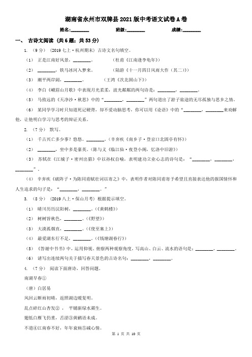湖南省永州市双牌县2021版中考语文试卷A卷