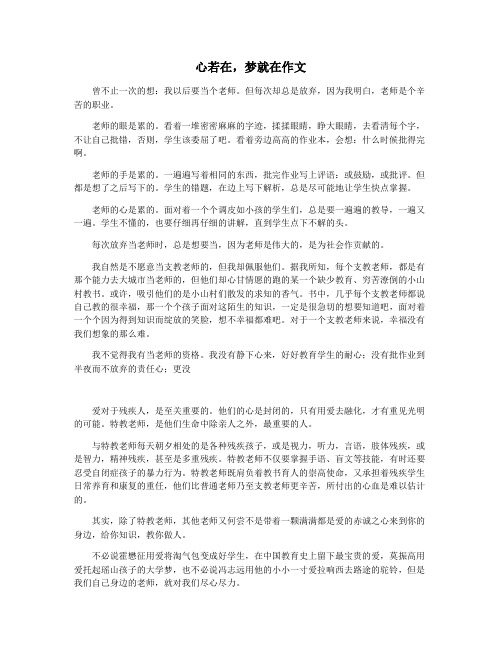 心若在,梦就在作文