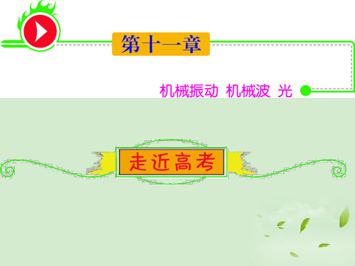 高三物理一轮复习 第11章1简谐运动的特点振动图象课件 新人教版(安徽专用)