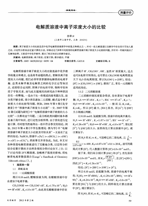 电解质溶液中离子浓度大小的比较