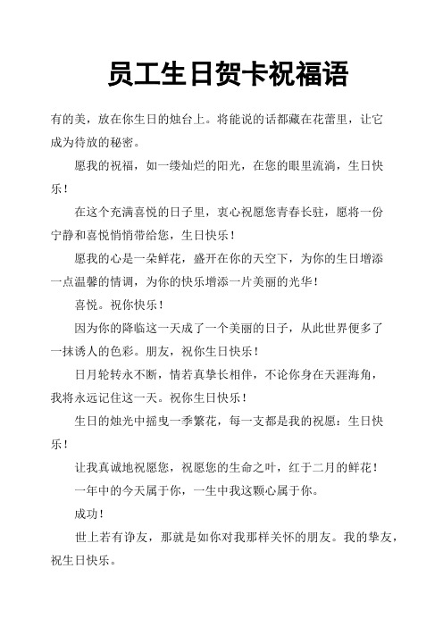 员工生日贺卡祝福语