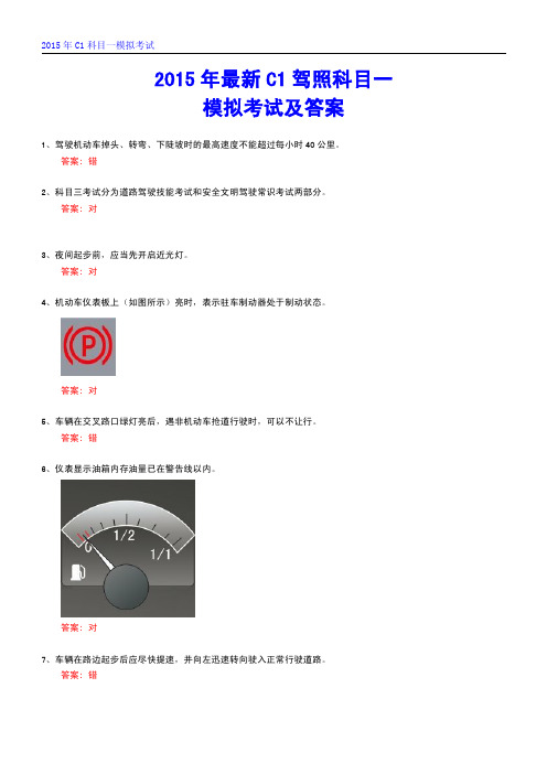 2015年最新C1驾照科目一模拟考试及答案
