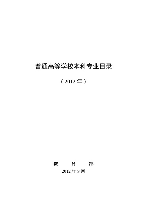 《普通高等学校本科专业目录(2012年)》