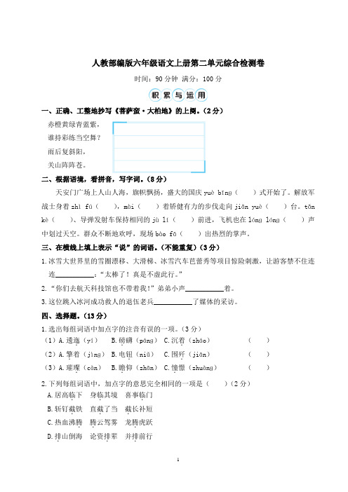 人教部编版六年级语文上册第二单元综合检测卷含答案