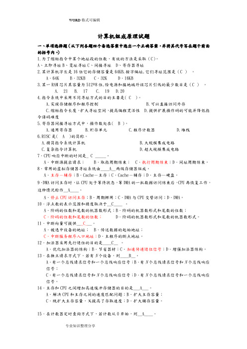 计算机组成原理试题库(含答案及解析)