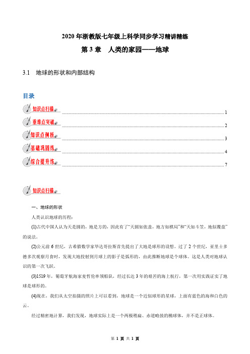 专题3.1 地球的形状和内部结构(解析版)浙教版七年级上科学