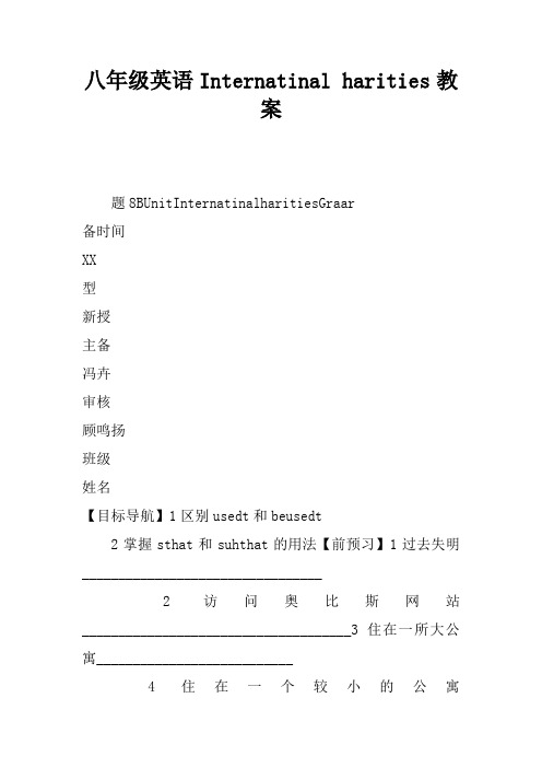 八年级英语International charities教案