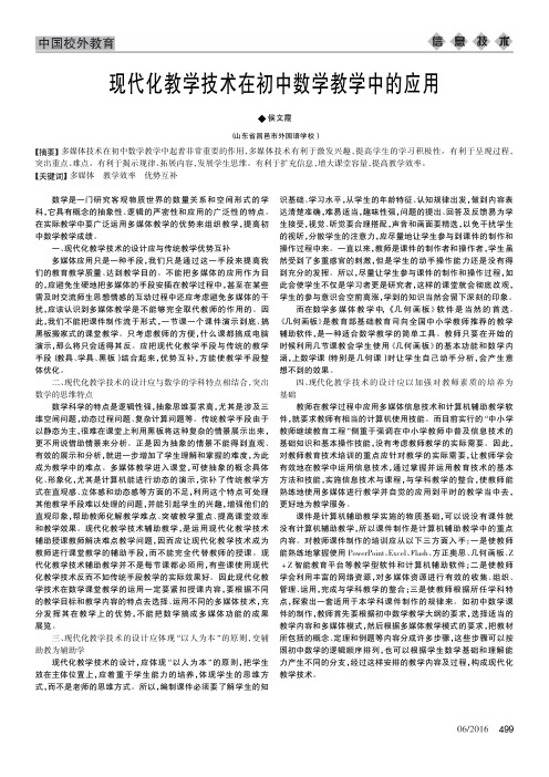 现代化教学技术在初中数学教学中的应用
