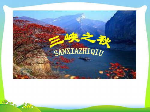 【新】北师大版六年级语文上册3.2三峡之秋课件1.ppt