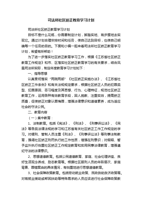 司法所社区矫正教育学习计划