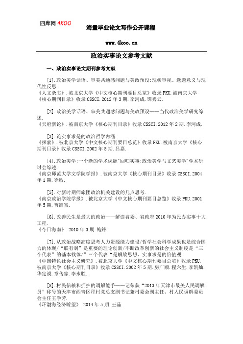 政治实事论文参考文献范例