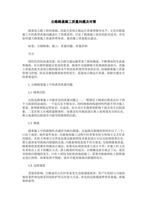 公路路基施工质量问题及对策