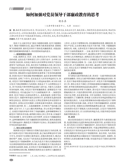 如何加强对党员领导干部廉政教育的思考
