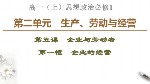 高一(上)思想政治必修1第二单元 企业的经营 优质课