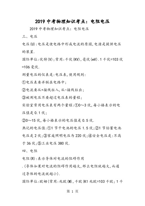 2019中考物理知识考点：电阻电压精品教育.doc.doc