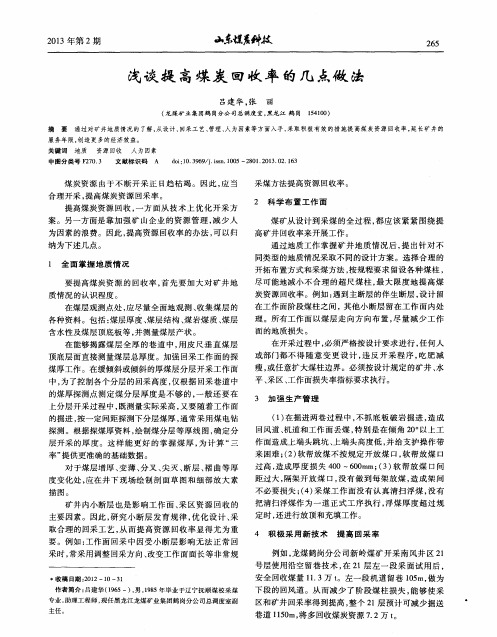 浅谈提高煤炭回收率的几点做法