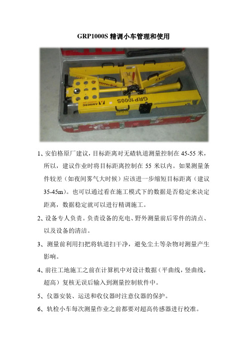 无渣轨道精调小车GRP1000S管理使用办法.docx