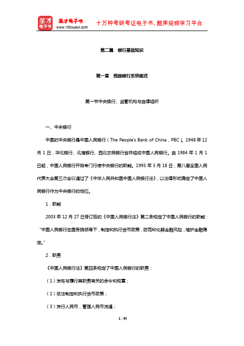甘肃省农村信用社公开招聘工作人员考试【核心讲义】(银行基础知识)【圣才出品】