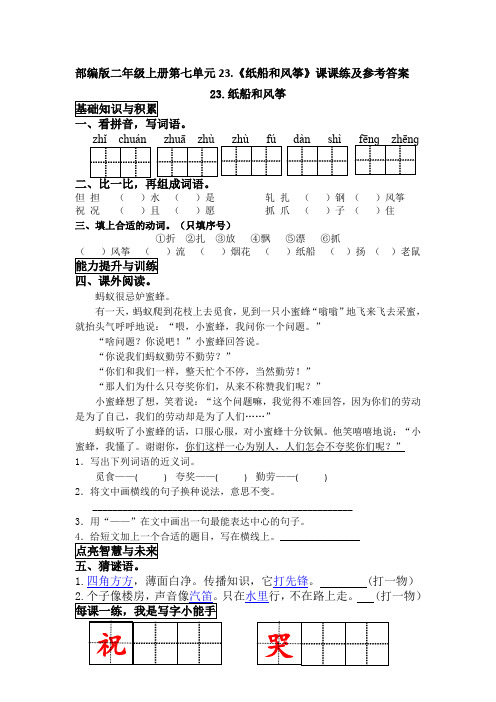 部编版二年级上册第七单元23.《纸船和风筝》课课练及参考答案