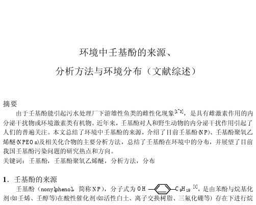 环境中壬基酚的来源