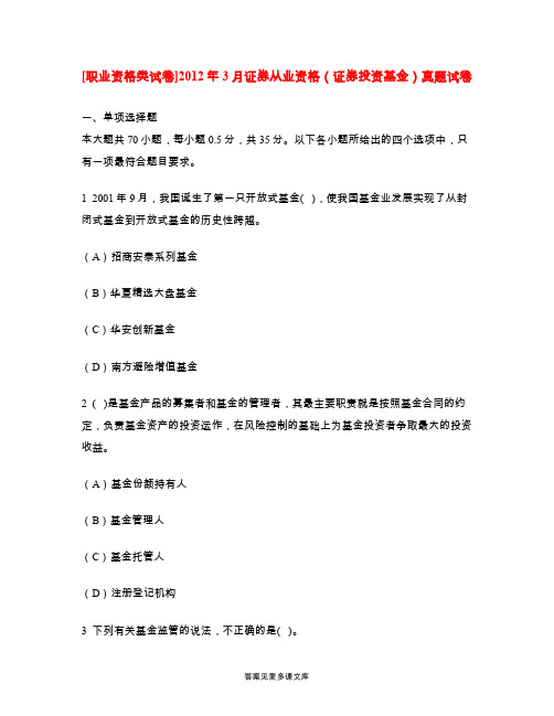 [职业资格类试卷]2012年3月证券从业资格(证券投资基金)真题试卷 .doc