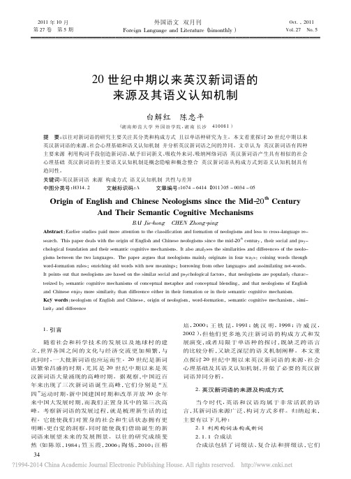 20世纪中期以来英汉新词语的来源及其语义认知机制_白解红